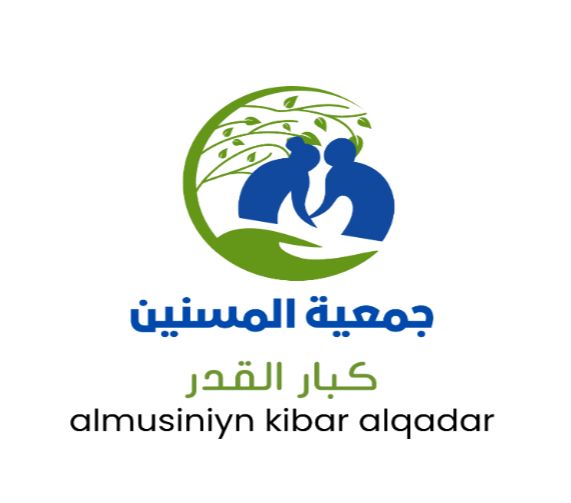 جمعية المسنين كبار القدر